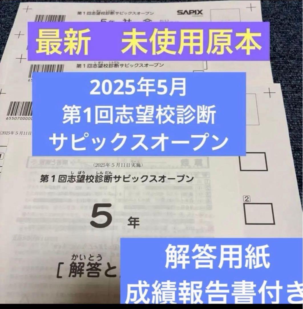 最新！未使用！原本！5年2025年第1回志望校診断サピックスオープン成績報告書 最新 未使用原本 5年2025年第1回志望校診断サピックスオープン 成績