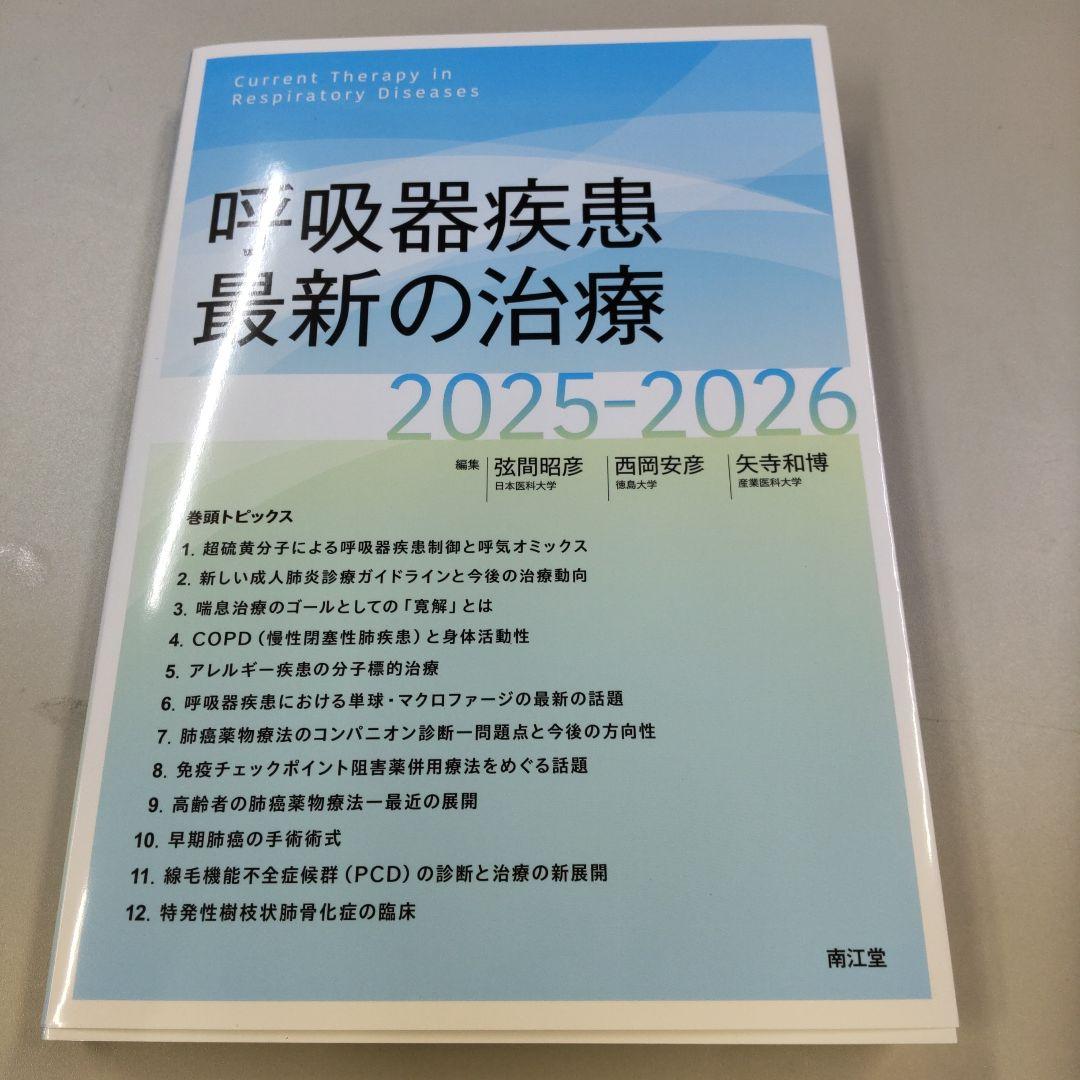 呼吸器疾患最新の治療2025-2026