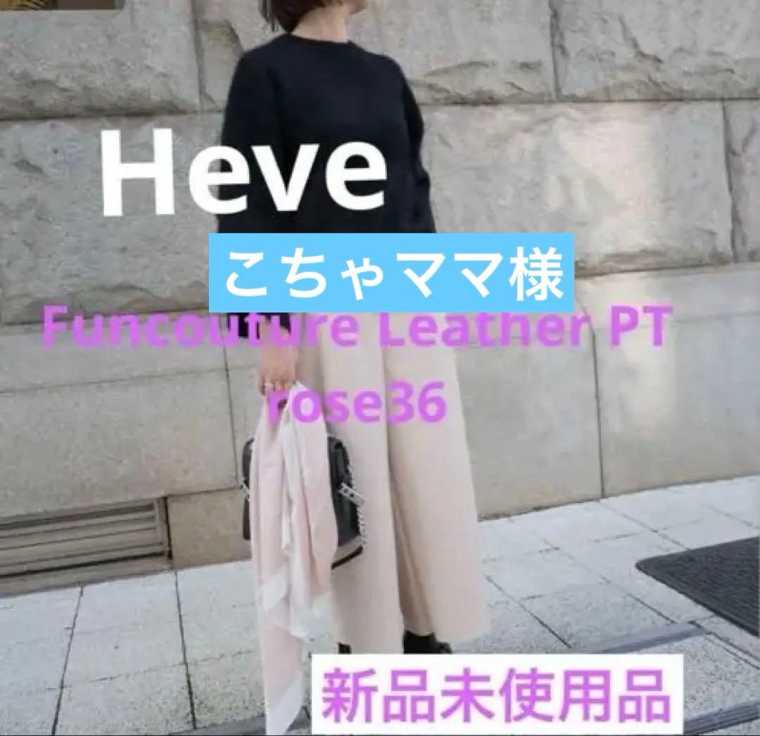 Heve Funccouture Leather PT 36 新品未使用品 Heve Funccouture Leather PT 36 新品未使用品