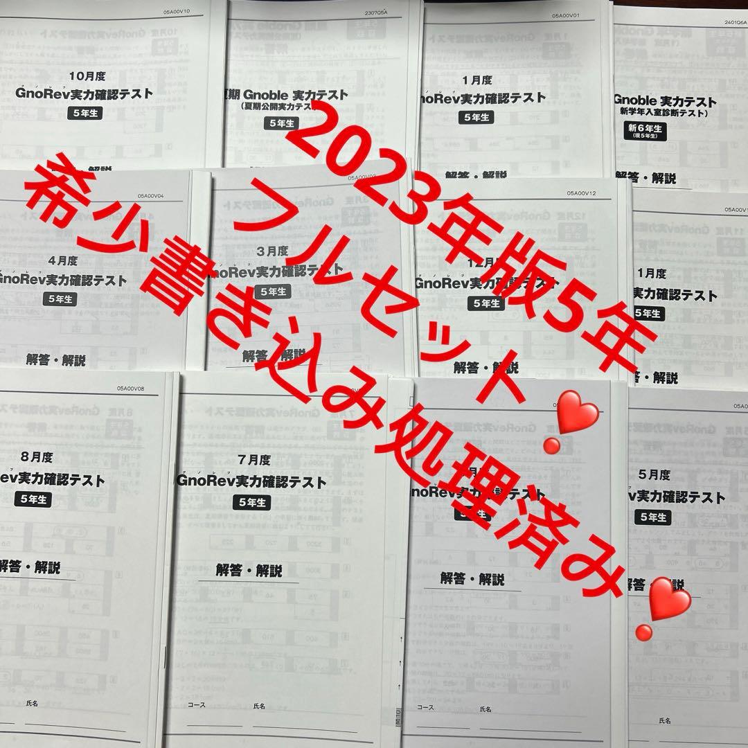 ㉓A グノーブル5年　グノレブ実力確認テスト　12回　2023年度版 原本 ㉔え 希少書き込み処理済み グノーブル 5年生 5月度グノレブ実力確認