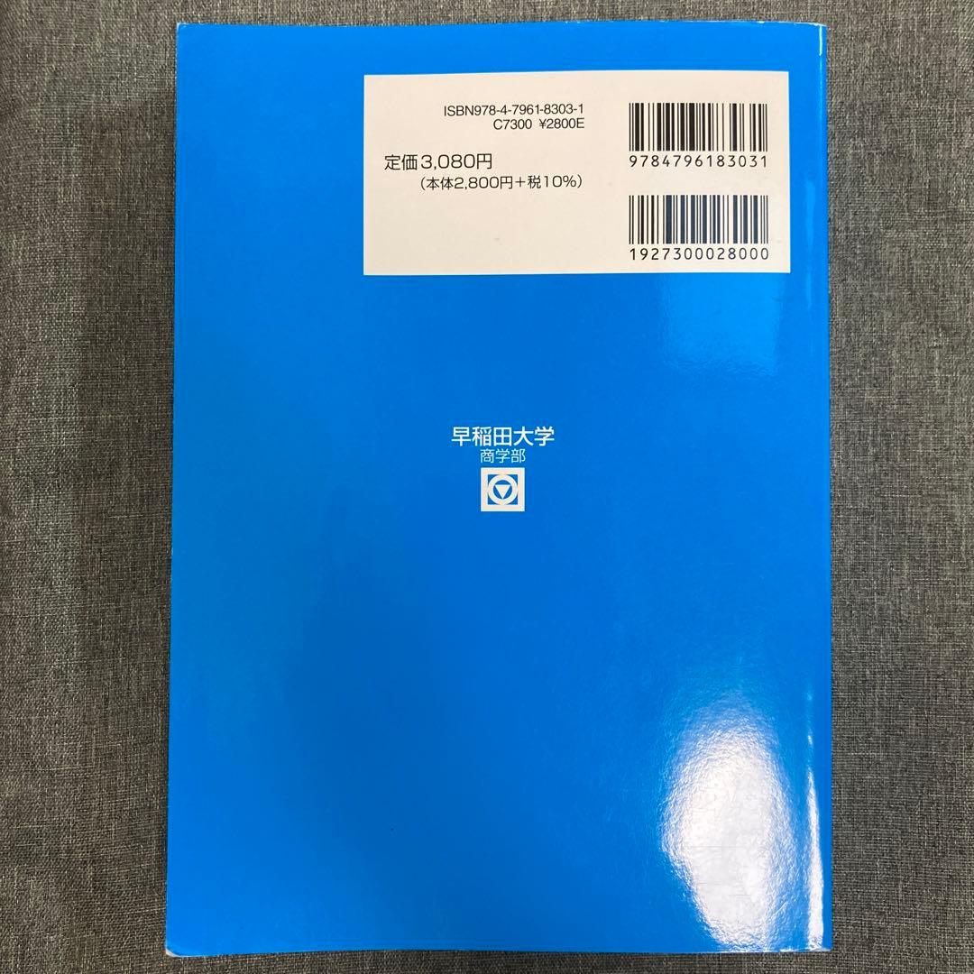 青本 早稲田大学 商学部 2026年度版 - メルカリ