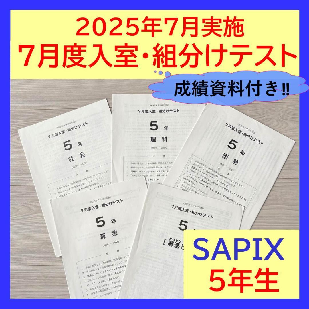 美品原本☆サピックス 2025年10月 マンスリー確認テスト 5年生 SAPIX