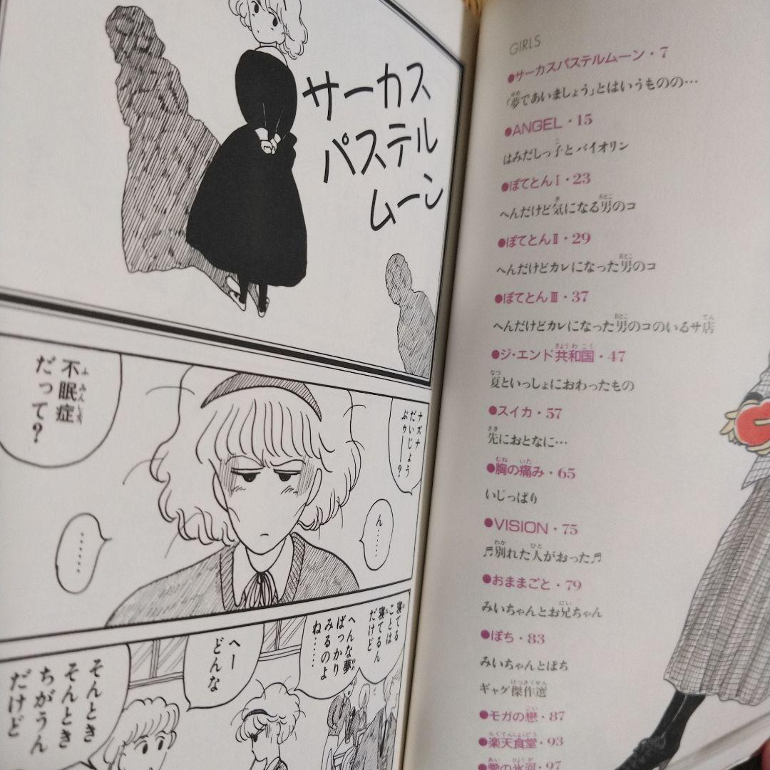 有間しのぶ　「ガール・ミーツ・ガール」 1991年出版初版！