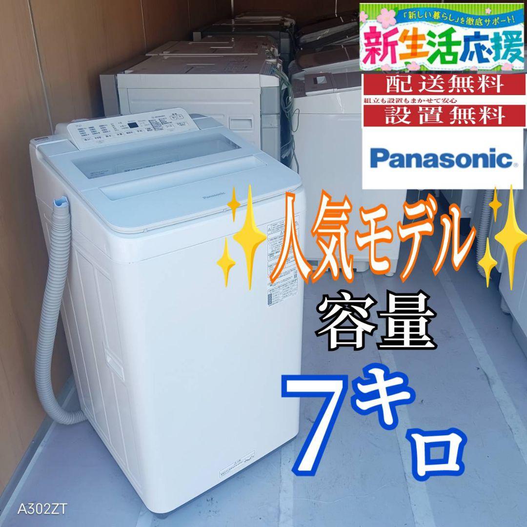 E131 送料設置無料　Panasonic　人気モデル洗濯機　洗濯 容量7㌔ 洗濯機 7kg 一人暮らし 全自動洗濯機 風乾燥 予約洗濯機能 10種類