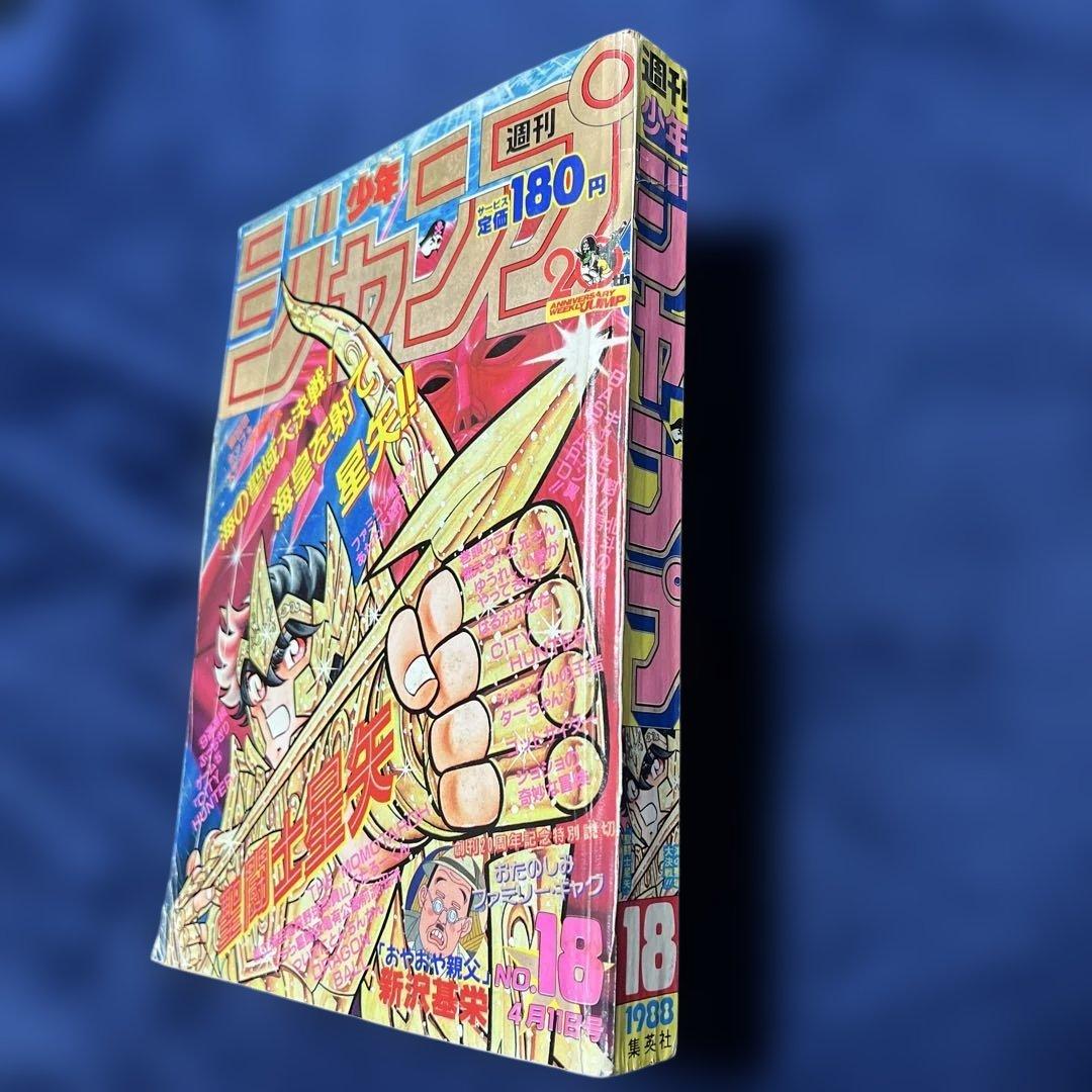 週刊少年ジャンプ 聖闘士星矢 第18号 1988年4月11日号 - メルカリ