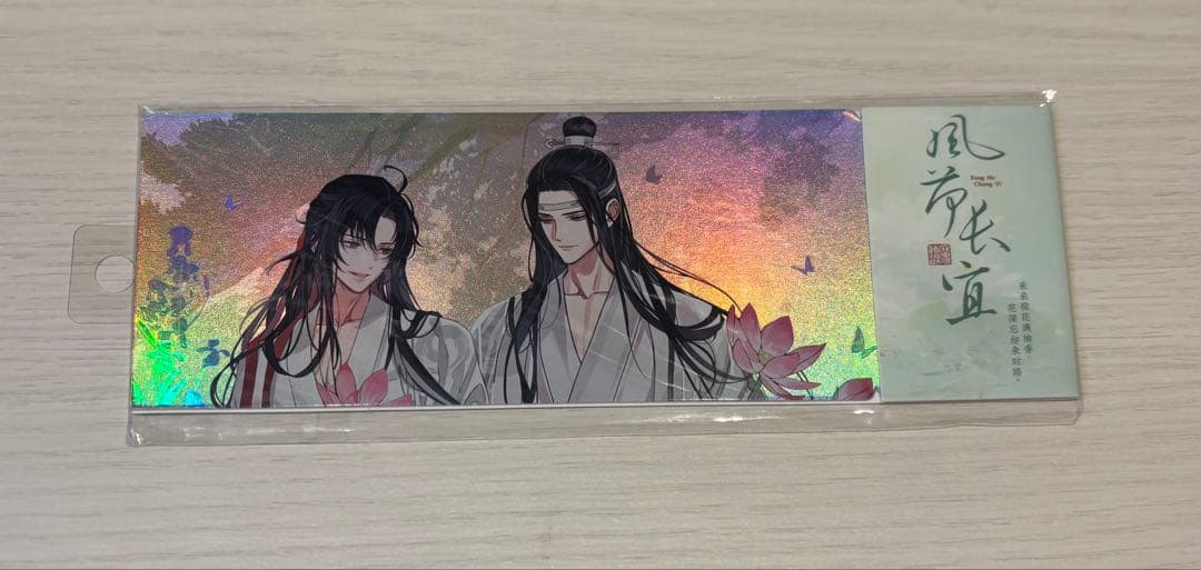 魔道祖師』風荷長宜シリーズ チケット風イラストカード 魏無羨 藍忘機