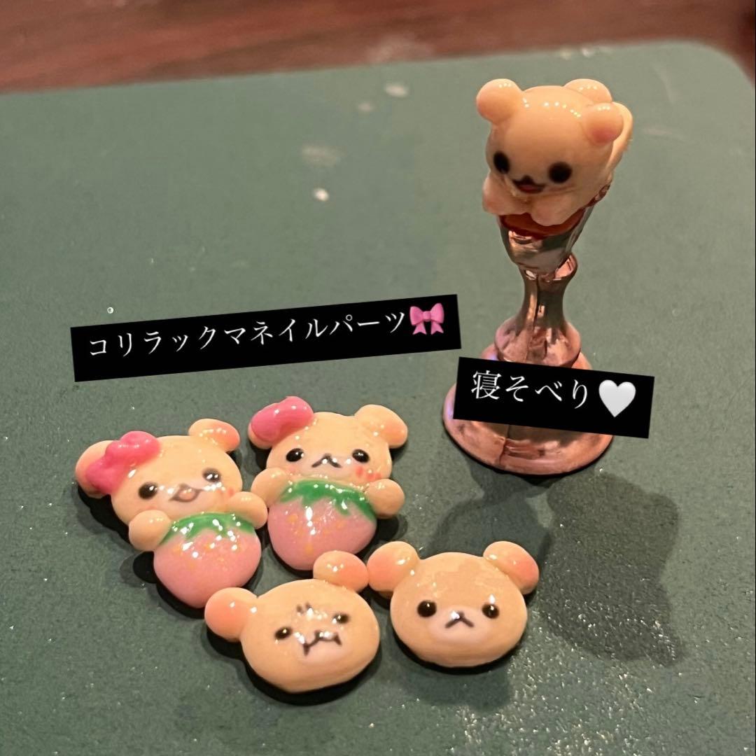 コリラックマ ネイルパーツ 寝そべり いちご - メルカリ