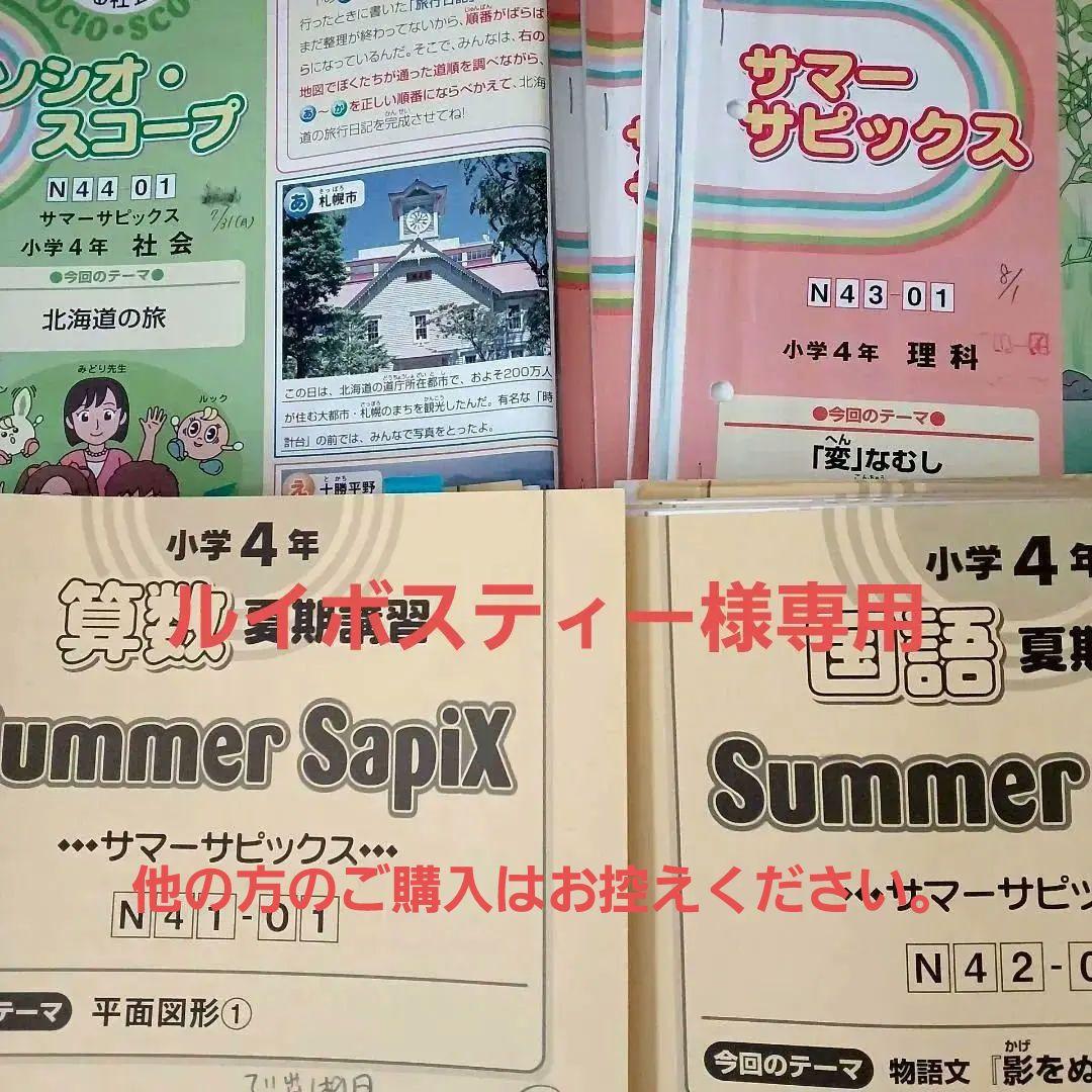 Summer SapiX 小学4年 夏期講習4教科セット - メルカリ