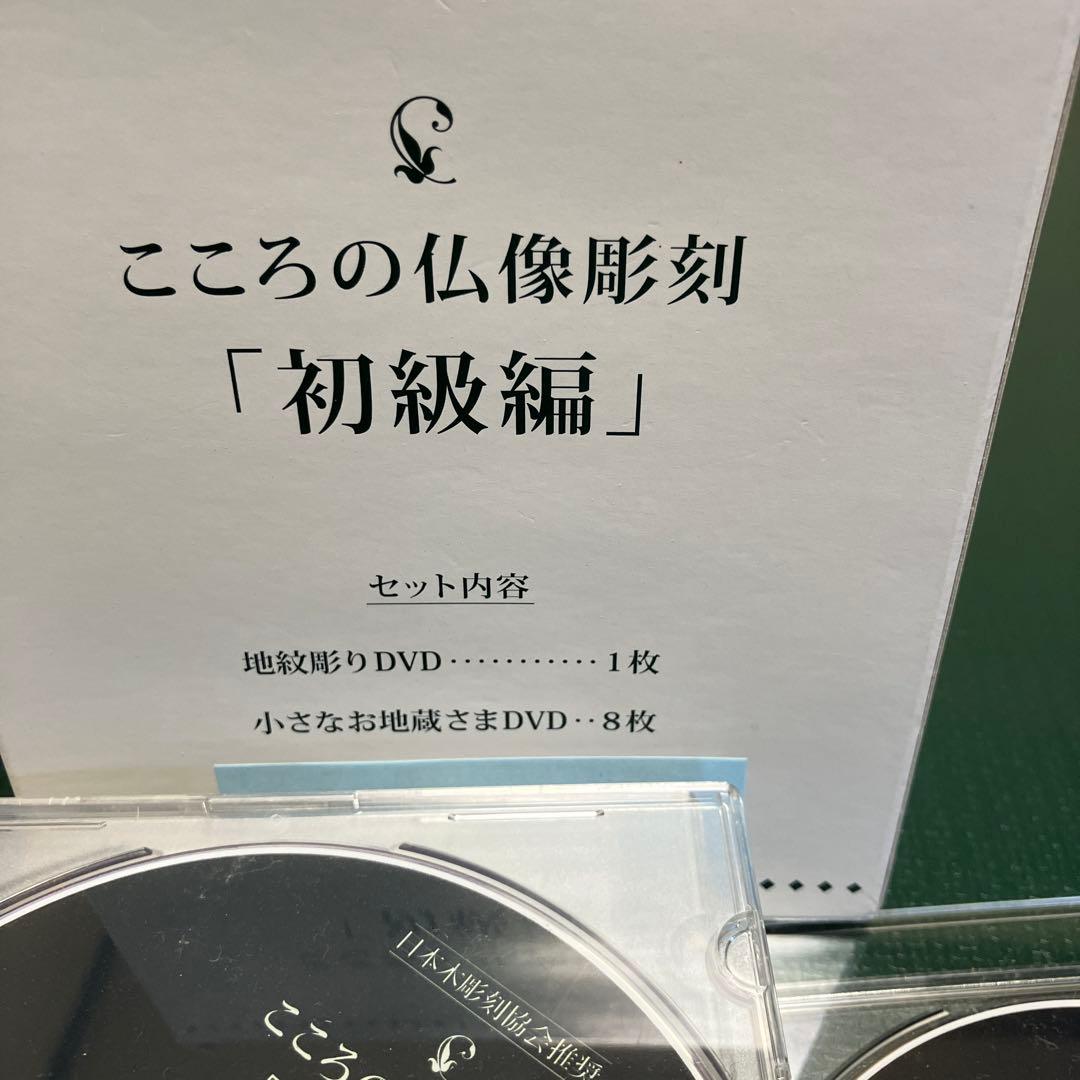 こころの仏像彫刻 初級編 DVD 8枚 地紋彫りDVD1枚 - メルカリ