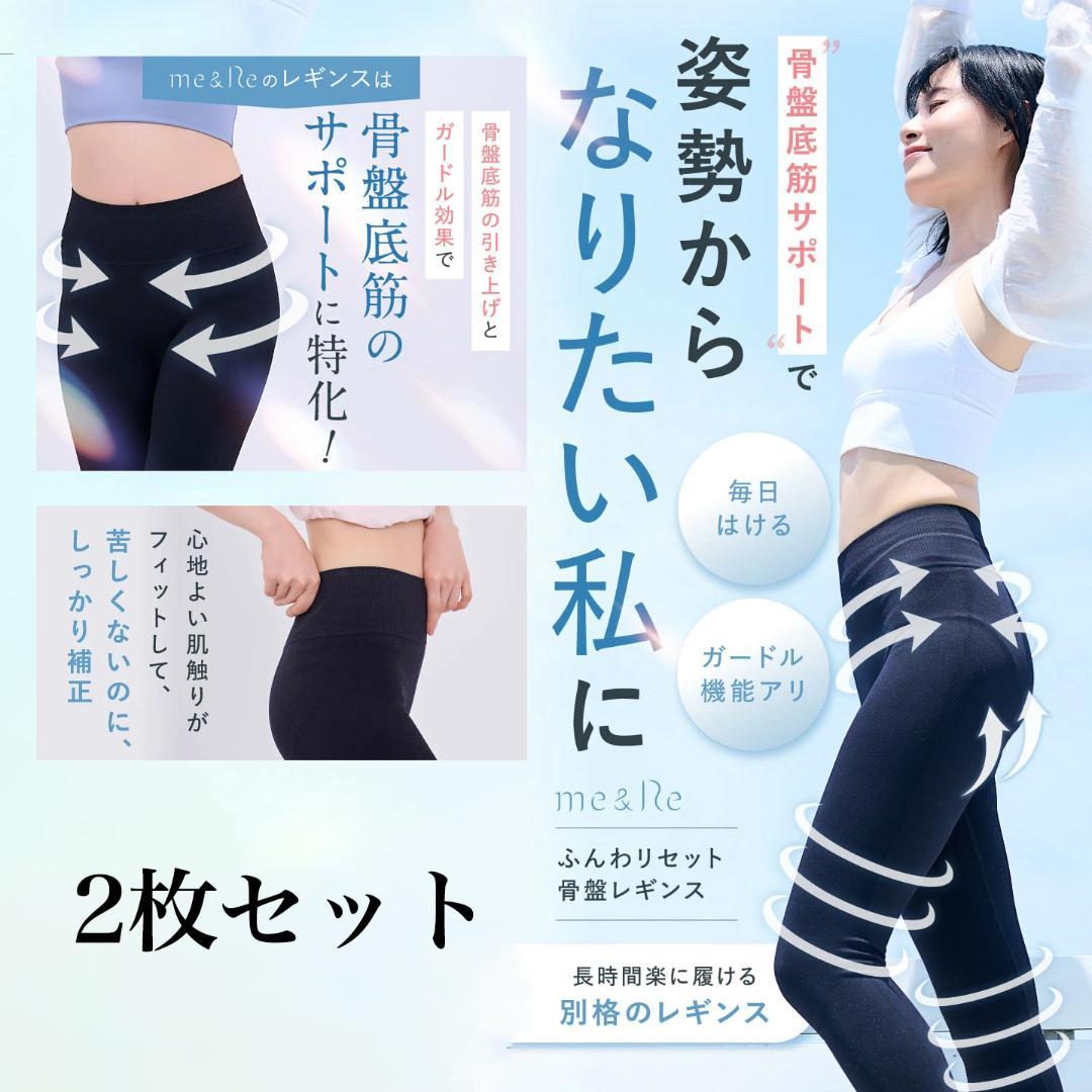 新品未使用 ふんわリセット骨盤レギンス M 2枚セット ブラック 楽天市場】【3/1 ポイント10倍！】公式 ベルミス 骨盤 リセット