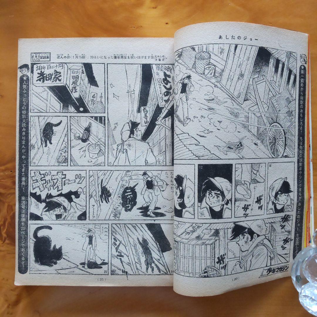 新連載 ちばてつや∕あしたのジョー∕週刊少年マガジン1968年1号∕希少