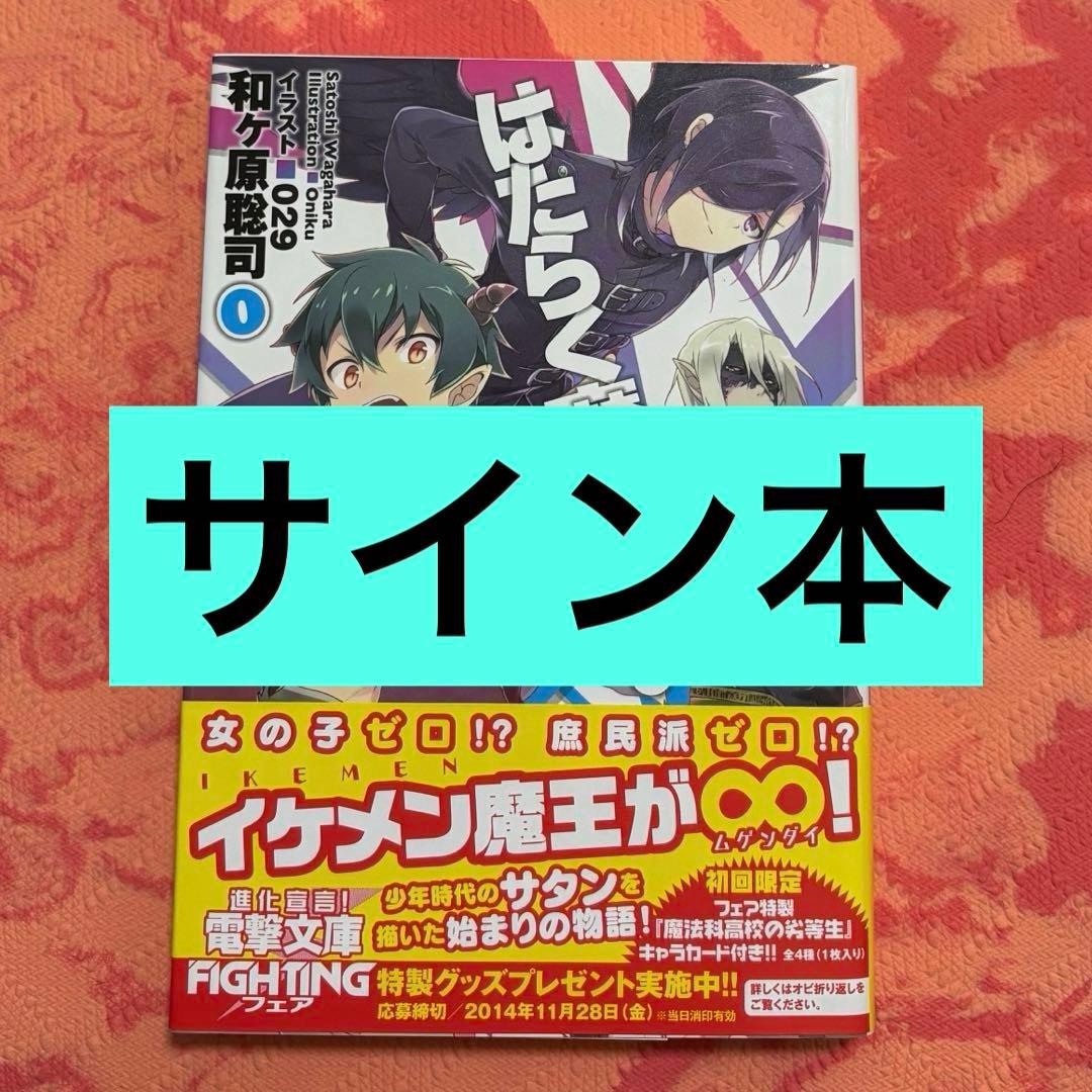 初版サイン本　はたらく魔王さま! 0 サイン本】はたらく魔王さま！: 本・コミック・雑誌 | カドスト