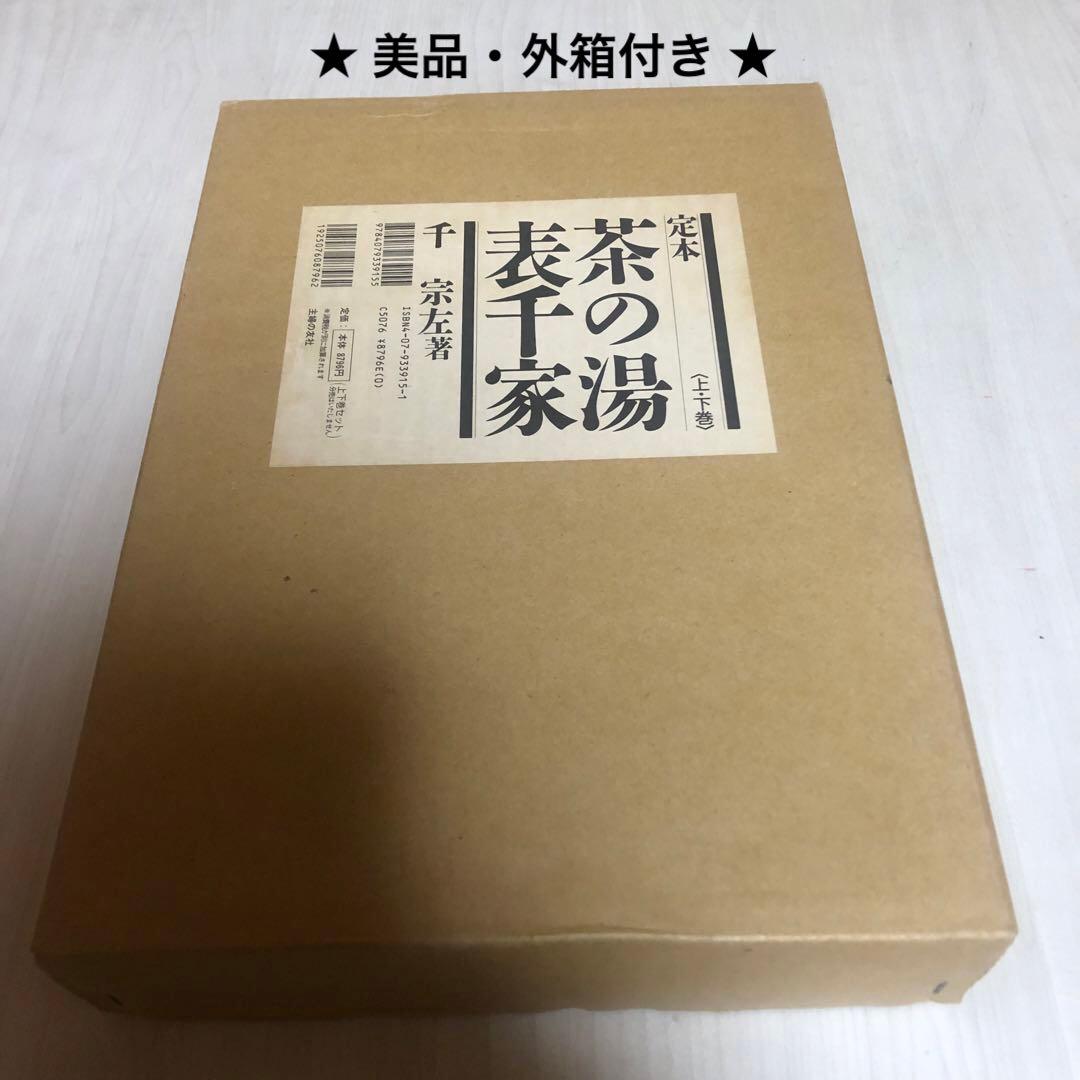 【送料込・希少品】定本 茶の湯表千家 〈上下巻〉/ 千宗左 著 ♣︎美品・箱付き♣︎ 1_ 2冊組 定本 茶の湯 表千家 上下巻 千宗左 主婦の友社 難あり 012243