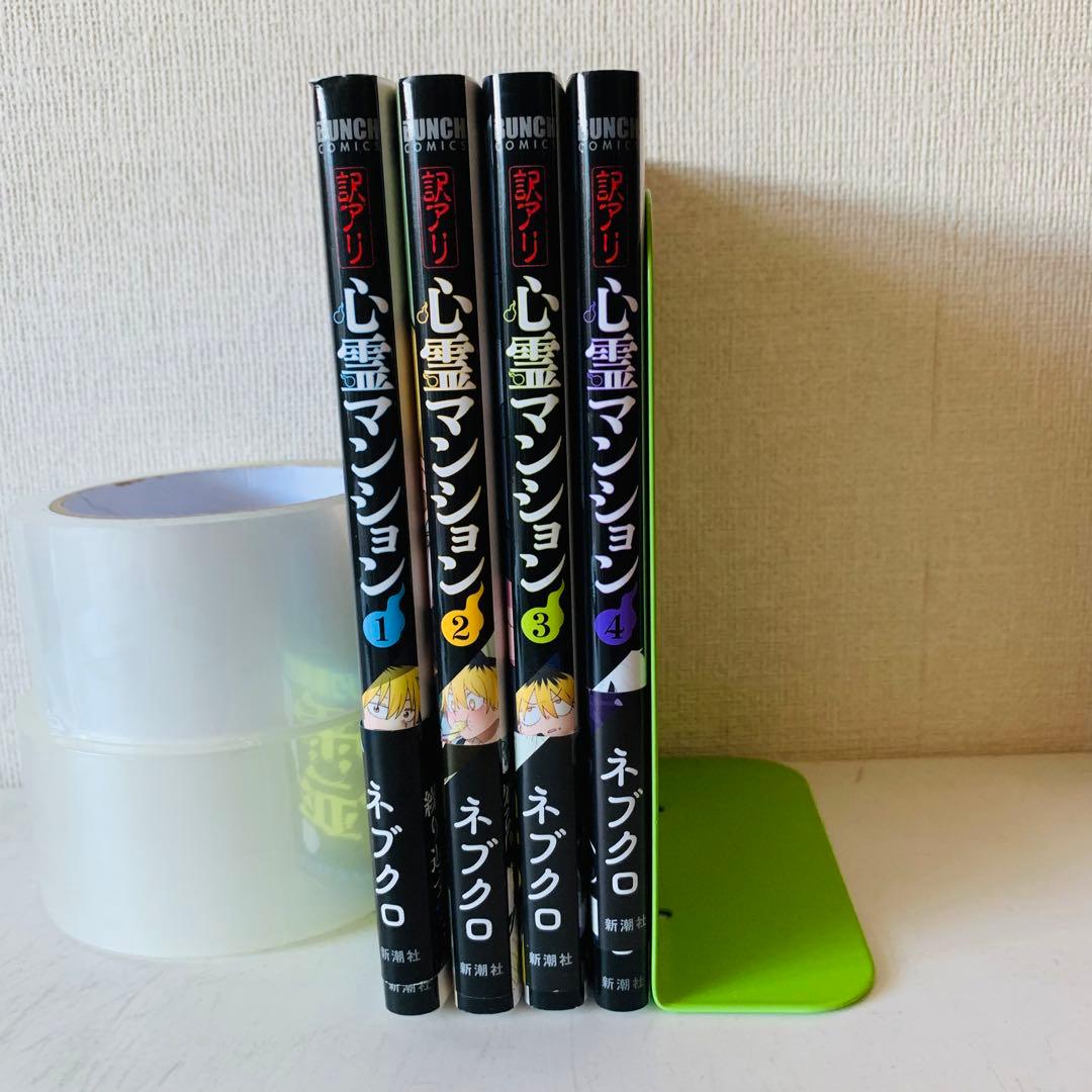 訳アリ心霊マンション 1-4巻 既刊全巻セット - メルカリ