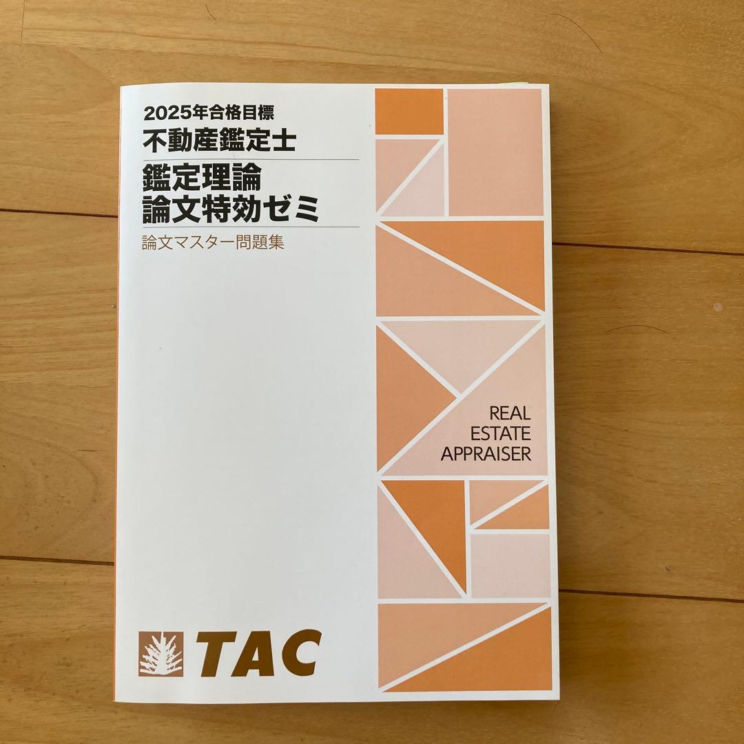 不動産鑑定士 論文特訓ゼミ 2025年合格目標 不動産鑑定士 論文特訓ゼミ 2025年合格目標 - メルカリ