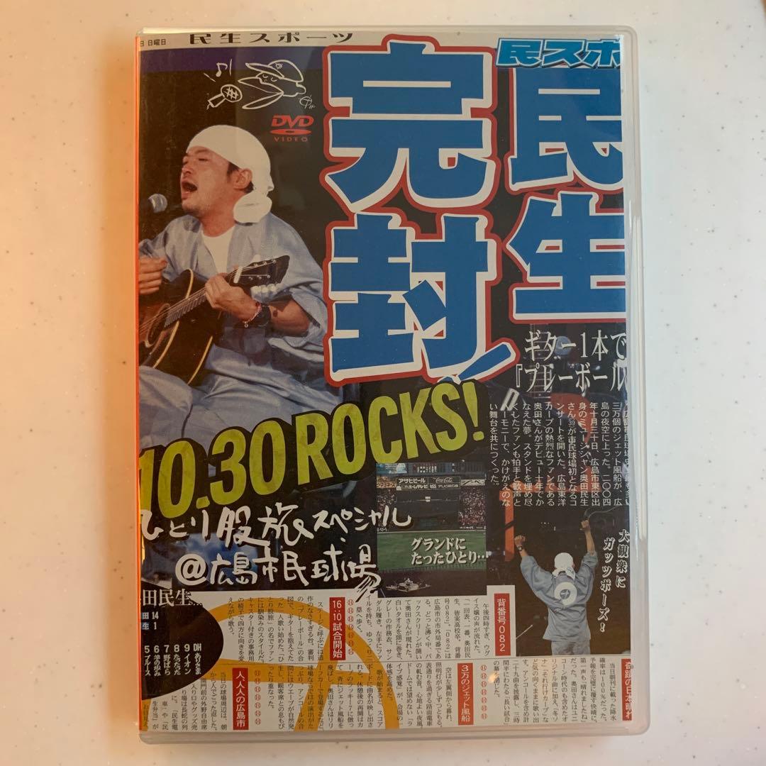 奥田民生 ひとり股旅スペシャル@広島市民球場 DVD 2枚組 - メルカリ