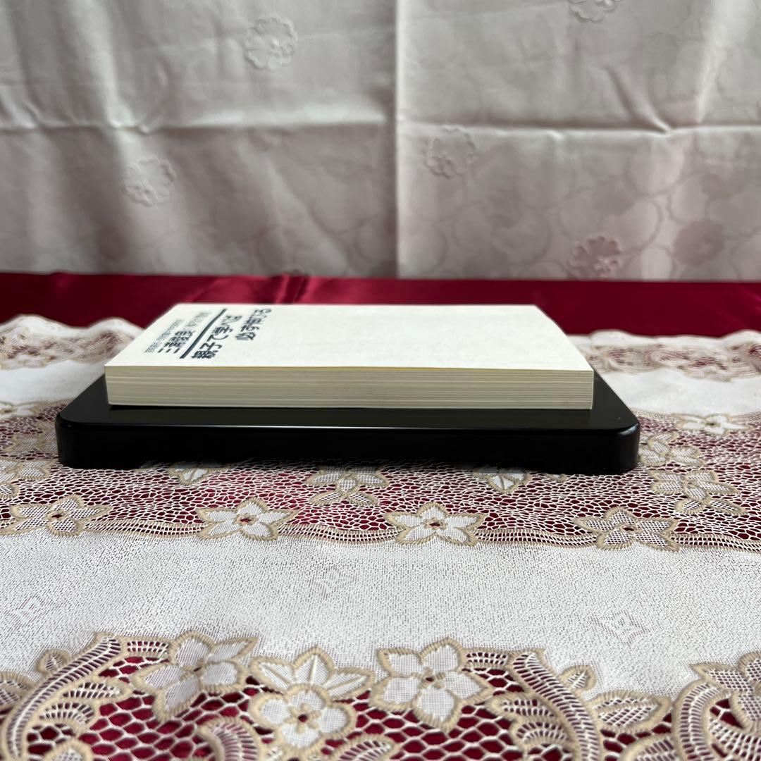 【絶版本】親子で学べば必ず伸びる　三浦俊良の体当たり教育