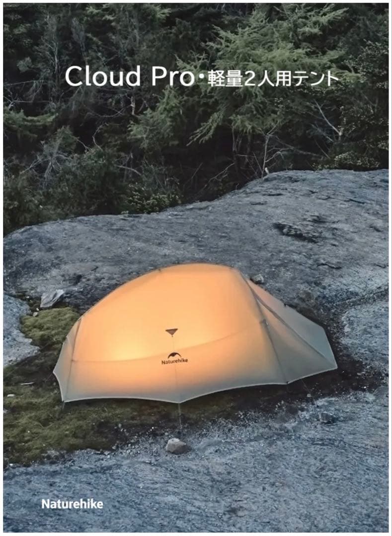 ◆新品Naturehike Cloud up2 Proテント超軽量 1.36kg
