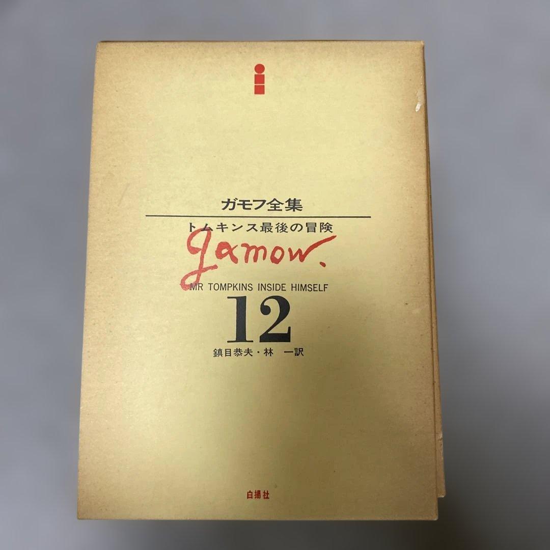 ガモフ全集 全13巻 トムキンズ著