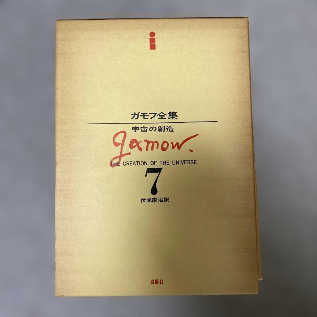 ガモフ全集 全13巻 トムキンズ著