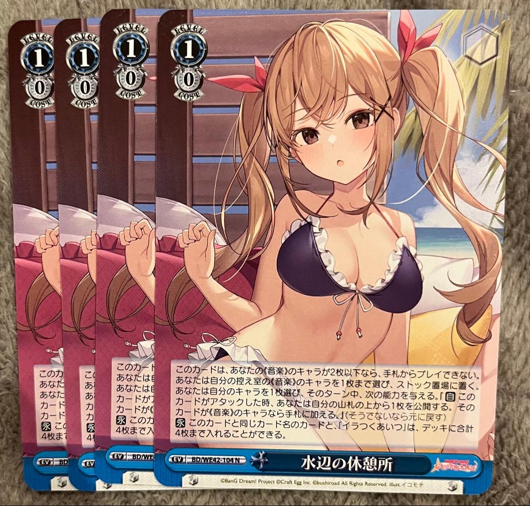 バンドリ ヴァイスシュヴァルツ 水辺の休憩所 4枚 ヴァイスシュヴァルツ バンドリ 水辺の休憩所 BDR 4枚セット 4コン