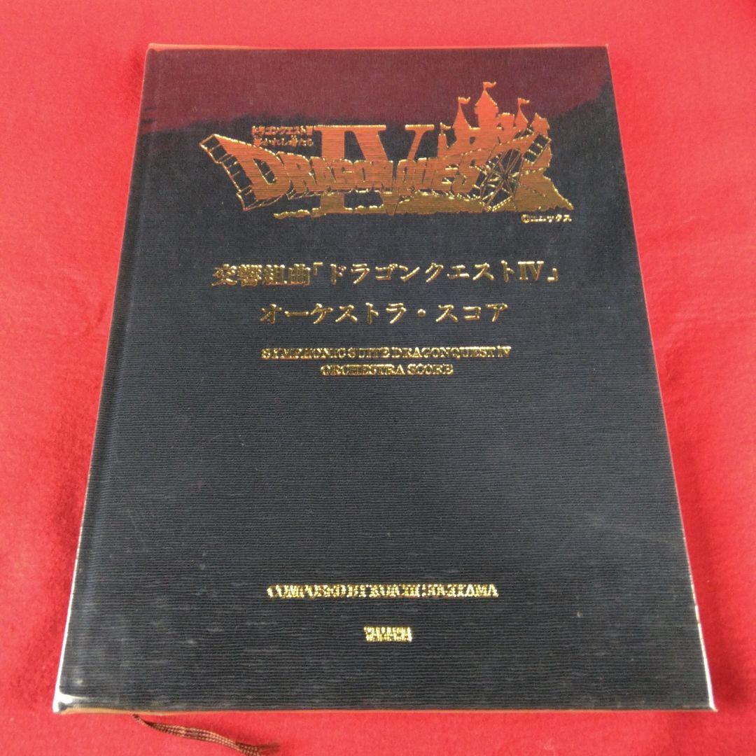 交響組曲 ドラゴンクエストⅣ オーケストラ・スコア 2026年最新】ドラゴンクエスト オーケストラ スコアの人気アイテム