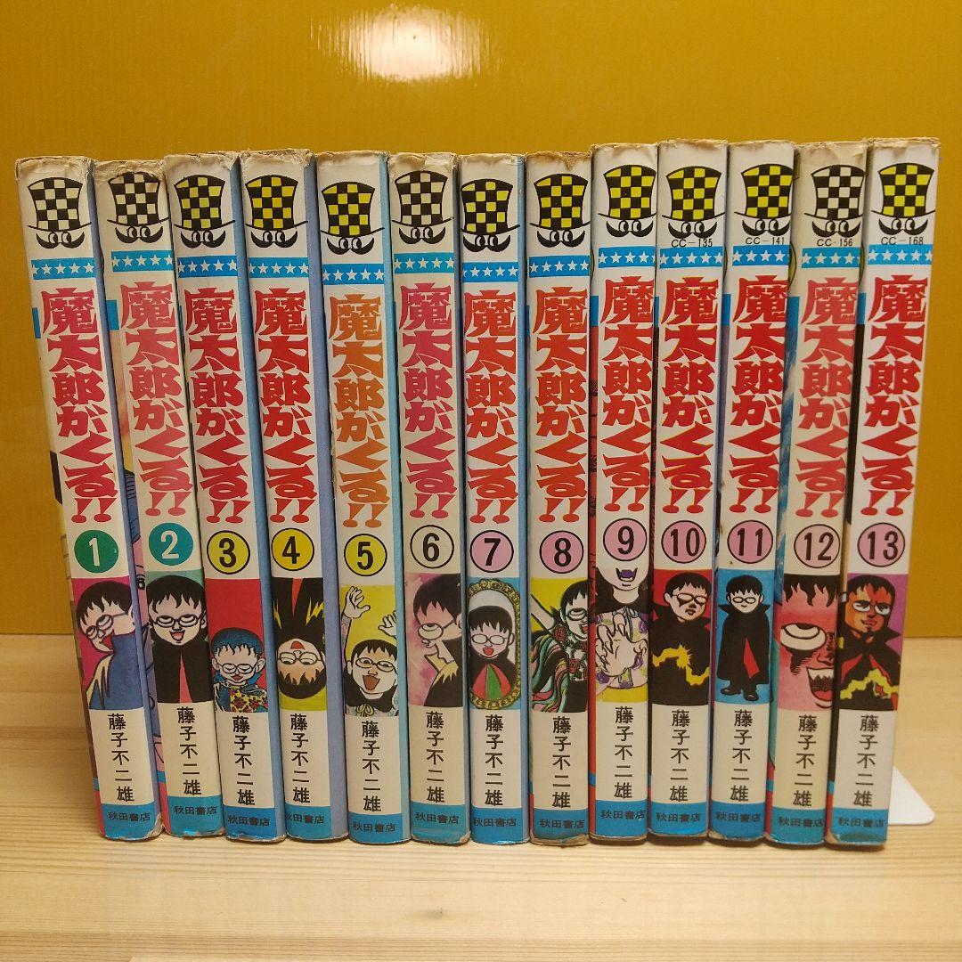 魔太郎がくる!!　全巻初版　並　広告付　藤子不二雄 魔太郎がくる 全13巻 並セレクト 藤子不二雄 - メルカリ