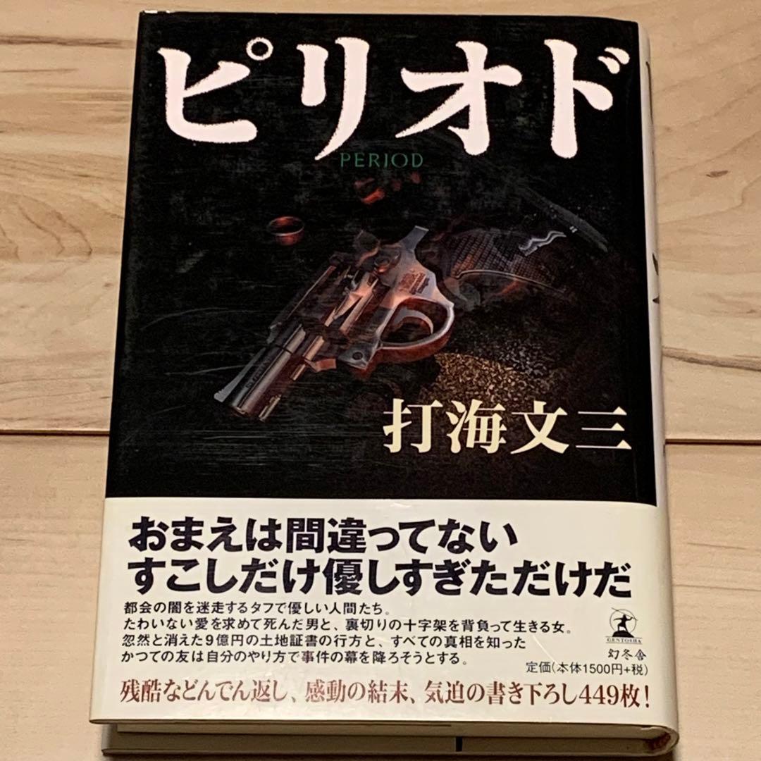 ☆初版帯付 打海文三 ピリオド PERIOD 幻冬舎刊 - メルカリ