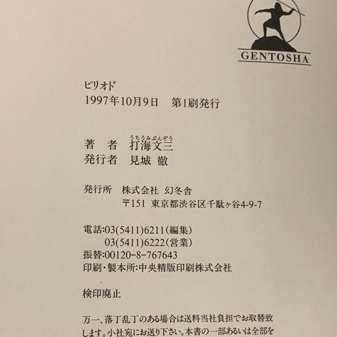 ☆初版帯付 打海文三 ピリオド PERIOD 幻冬舎刊 - メルカリ
