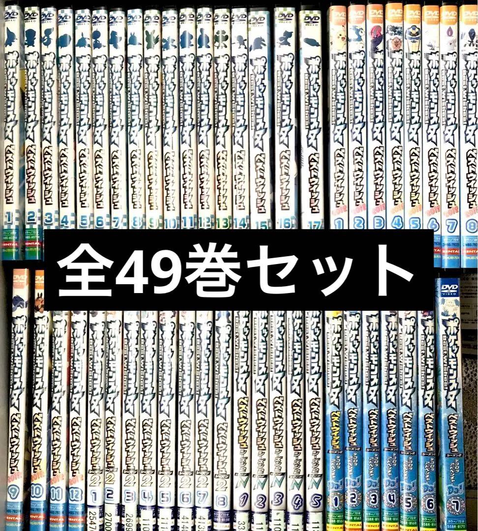 ポケットモンスター ベストウィッシュ DVD 全49巻セット ポケモン