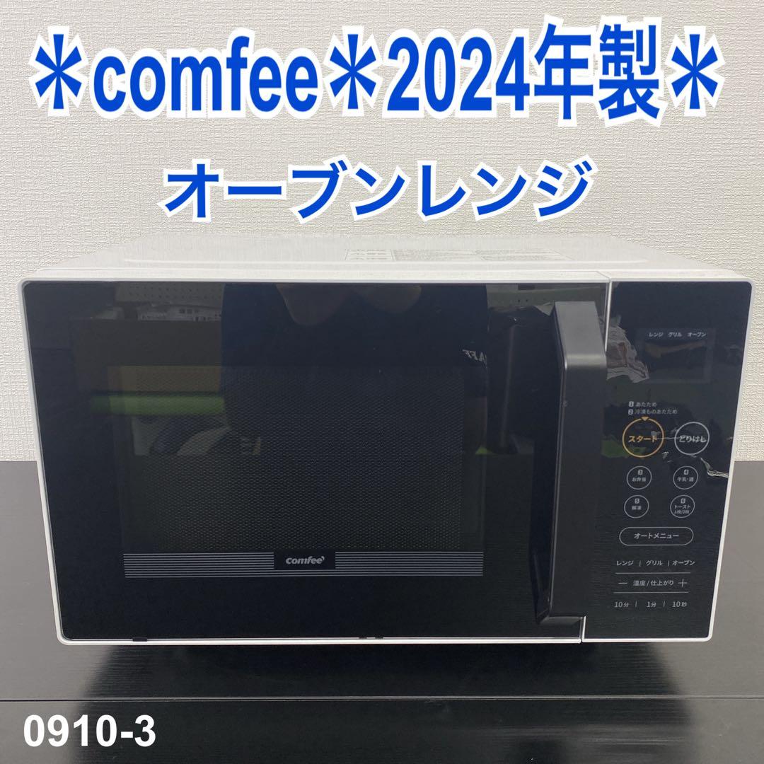 送料込み＊comfee オーブンレンジ 2024年製＊0910-3 Amazon | COMFEE' オーブンレンジ 16L大容量 重量センサー付き ターン