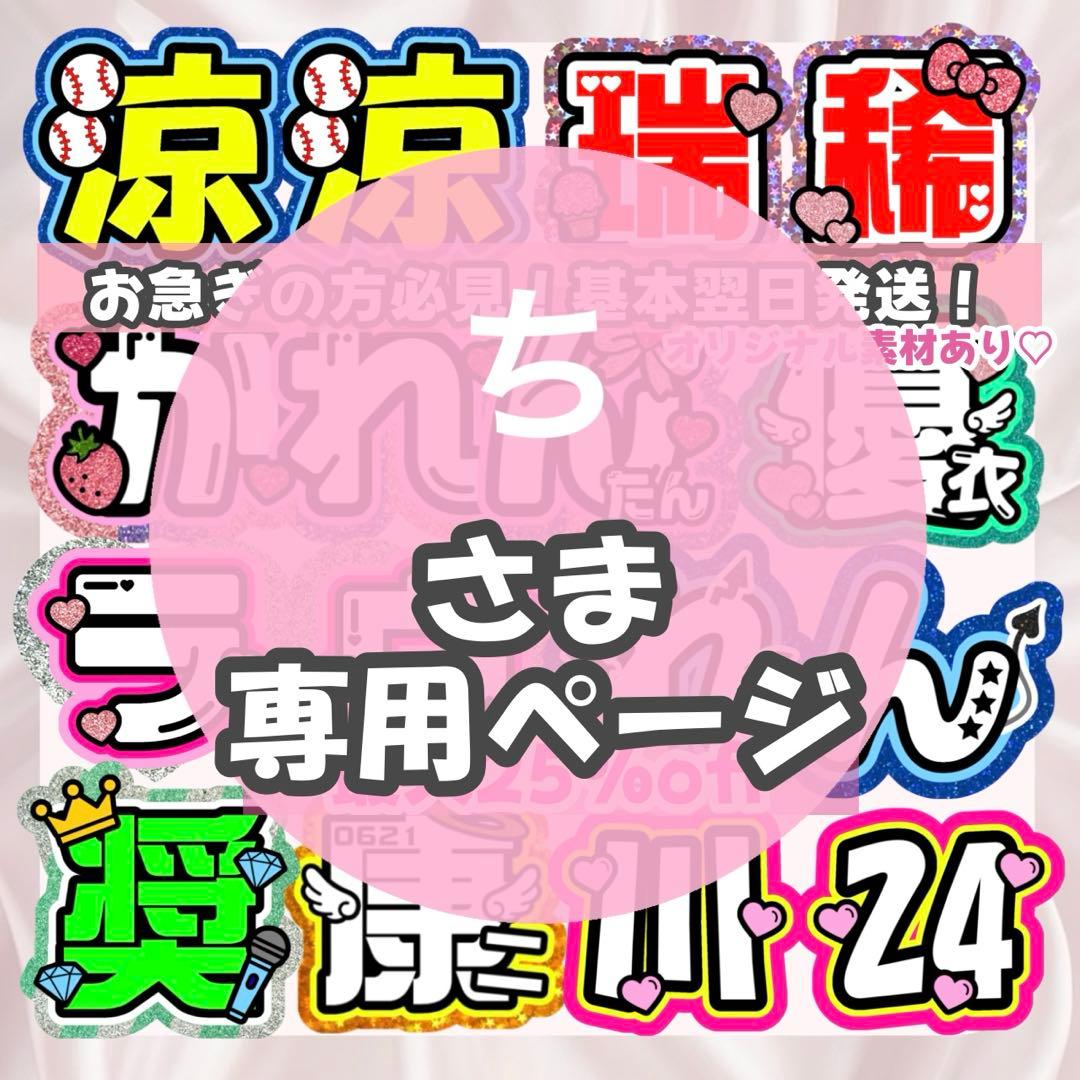 ち様 うちわ文字 連結文字 応援ボード オーダー うちわ屋さん - メルカリ