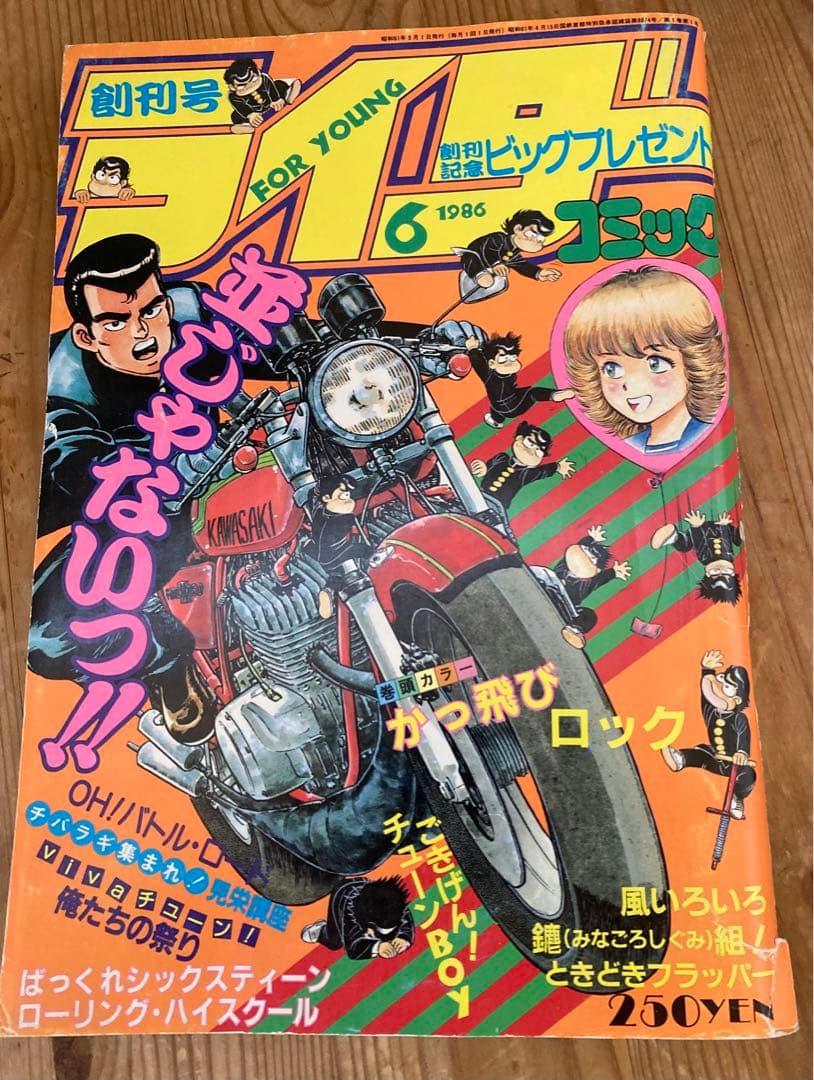 1986年◆創刊号◆ライダーコミックチューニング暴走族かっ飛びロック 1986年◇創刊号◇ライダーコミックチューニング暴走族かっ飛びロック