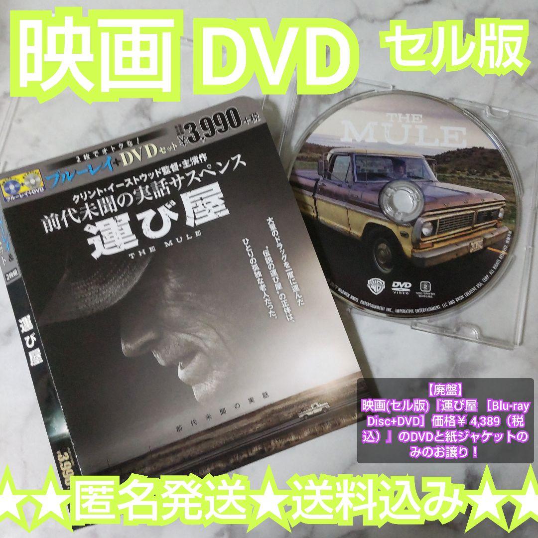 廃盤】映画(セル版)『運び屋 価格￥ 4,389』のDVDと紙ジャケットのみ