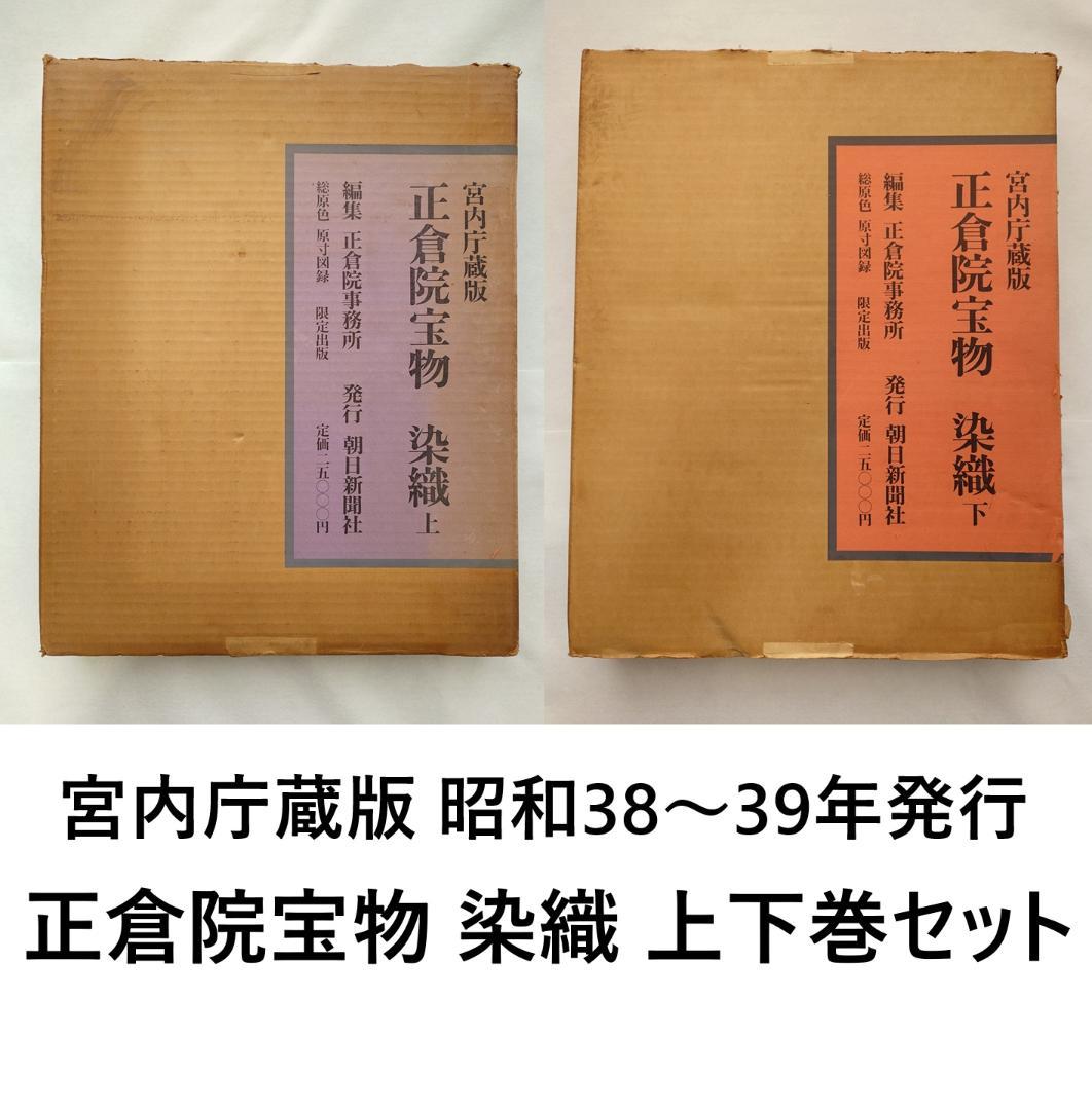 【メル49810】正倉院宝物　染織　上下巻セット　朝日新聞社発行 B6_003】正倉院宝物 染織上・下セット /正倉院事務所編 | 染め・織り