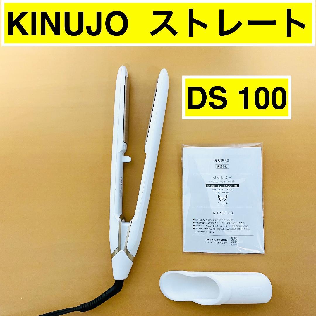 【良品】KINUJO W DS100　海外対応　ストレートヘアアイロン　絹女 KINUJO（絹女） 【正規品】KINUJO キヌージョ ストレートヘアアイロン