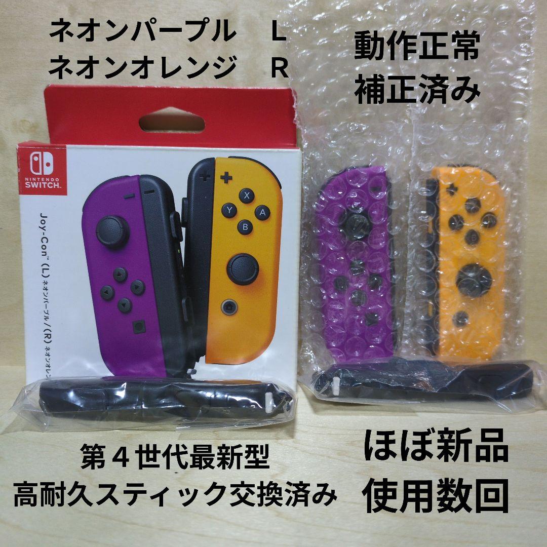 Nintendo Switch ジョイコン 高耐久スティック交換済み 紫 橙 - メルカリ