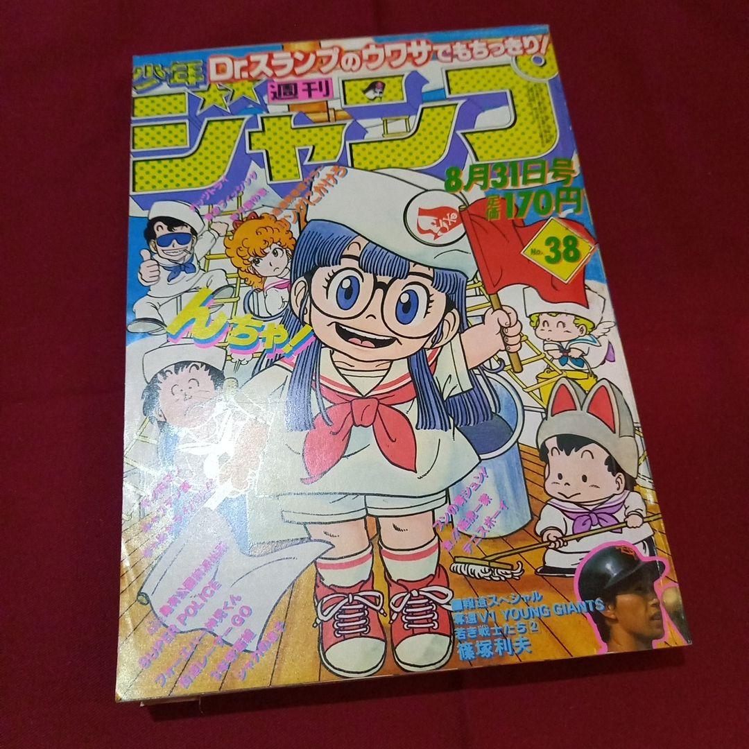 当時物美品】週刊 少年 ジャンプ 1981年38号 漫画 アニメ - メルカリ