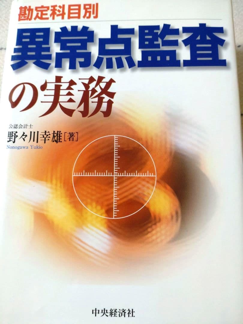 鑑定科目別　異常点監査の実務 異常点監査の実務 / 野々川 幸雄【著】 - 紀伊國屋書店ウェブストア