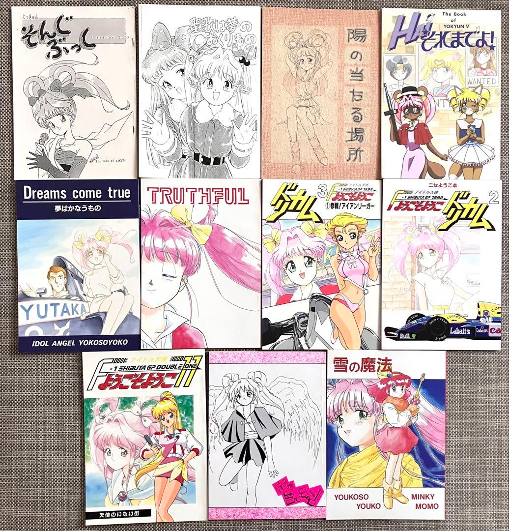 90年代 アイドル天使ようこそようこ 11冊セット 同人誌