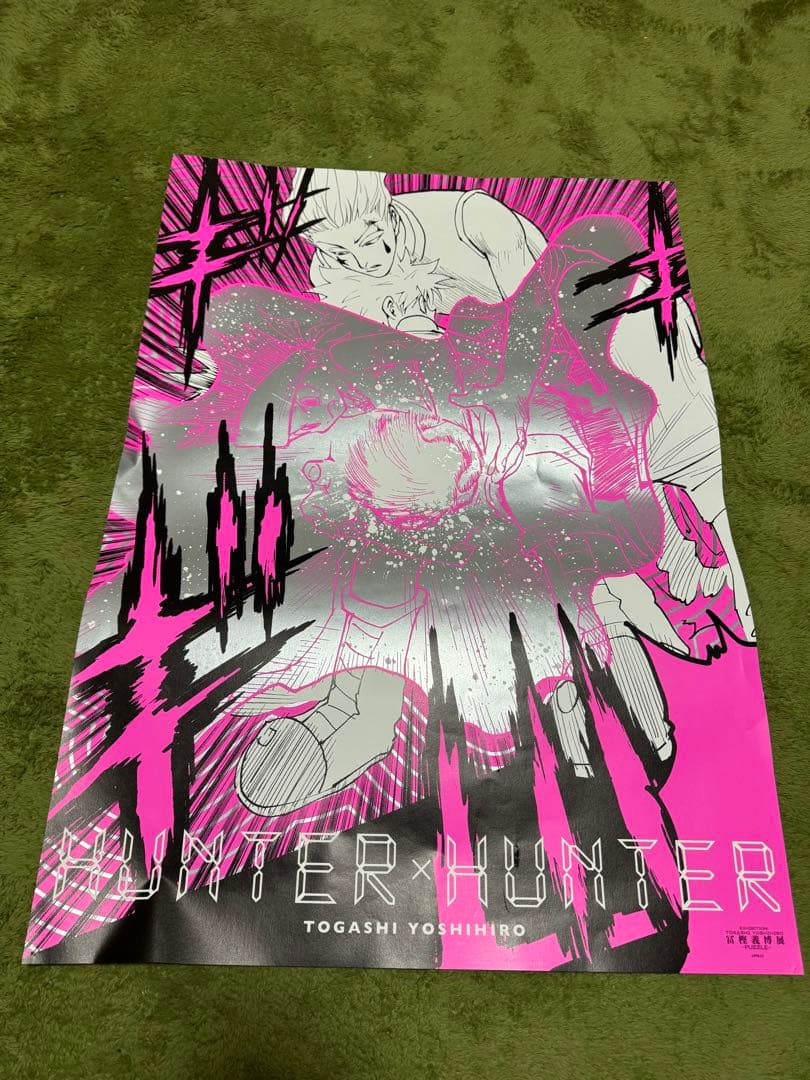 開封済み ポスター B2 冨樫義博展 ヒソカ 1枚のみ - メルカリ