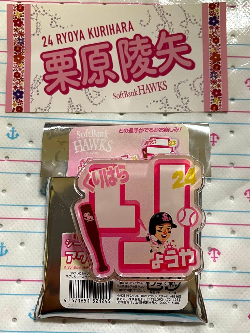 ピンクフルデー 栗原陵矢 シークレットネームバッジ 若鷹ガチャ - メルカリ