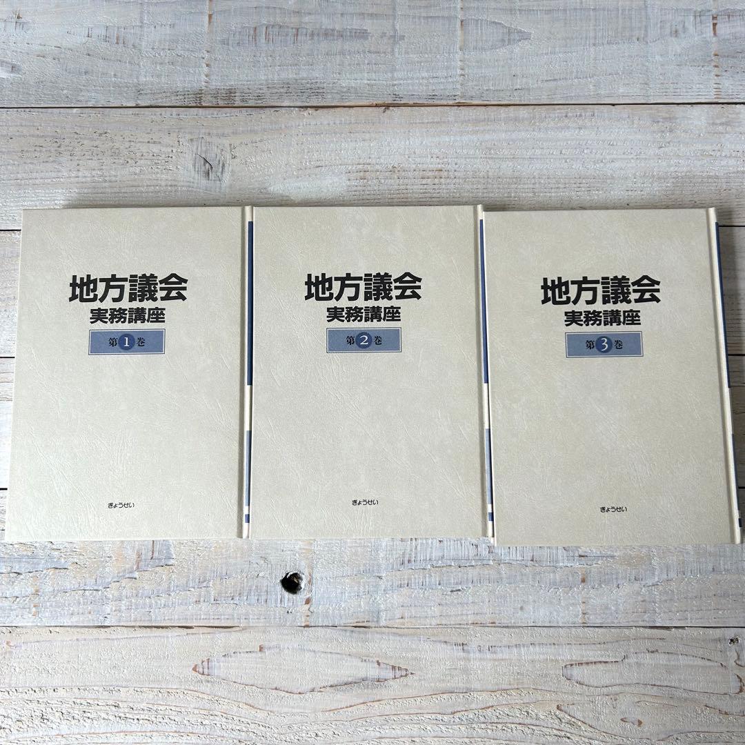 地方議会実務講座 全3巻 編集 西村弘一 - メルカリ