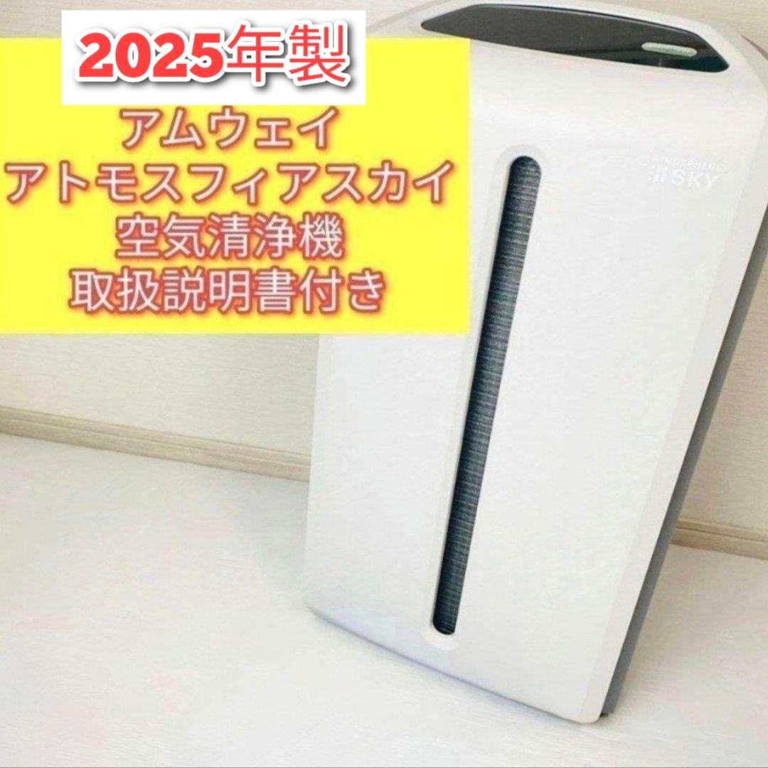 専用2025年製 Amway アトモスフィアスカイ 空気清浄機 アムウェイ@ 空気清浄機 5年保証付き フィルター定期配送付き) ：Amway(日本
