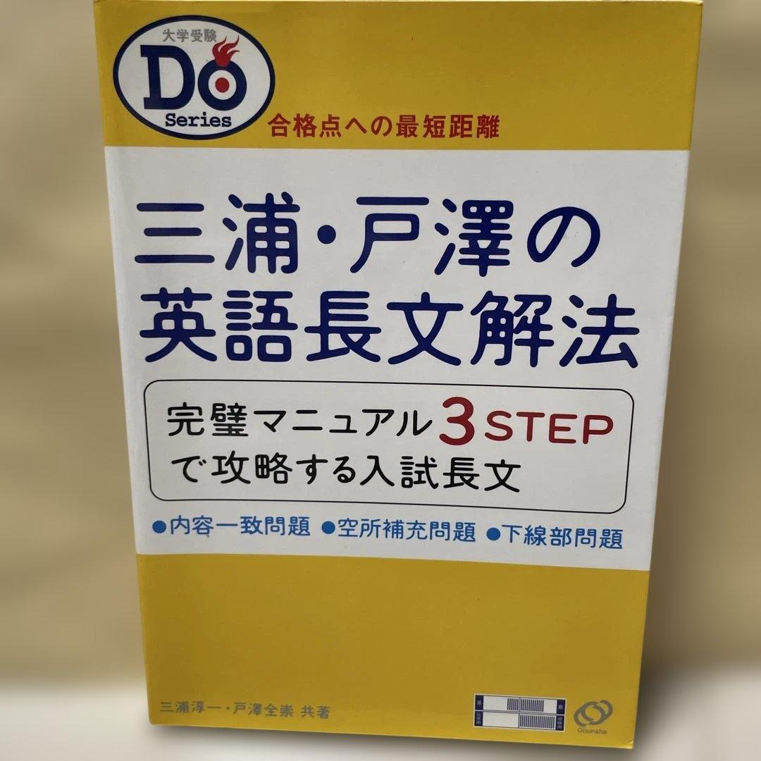 三浦・戸澤の英語長文解法 Amazon.co.jp: 三浦・戸澤の英語長文解法―合格への最短距離 大学受験Do