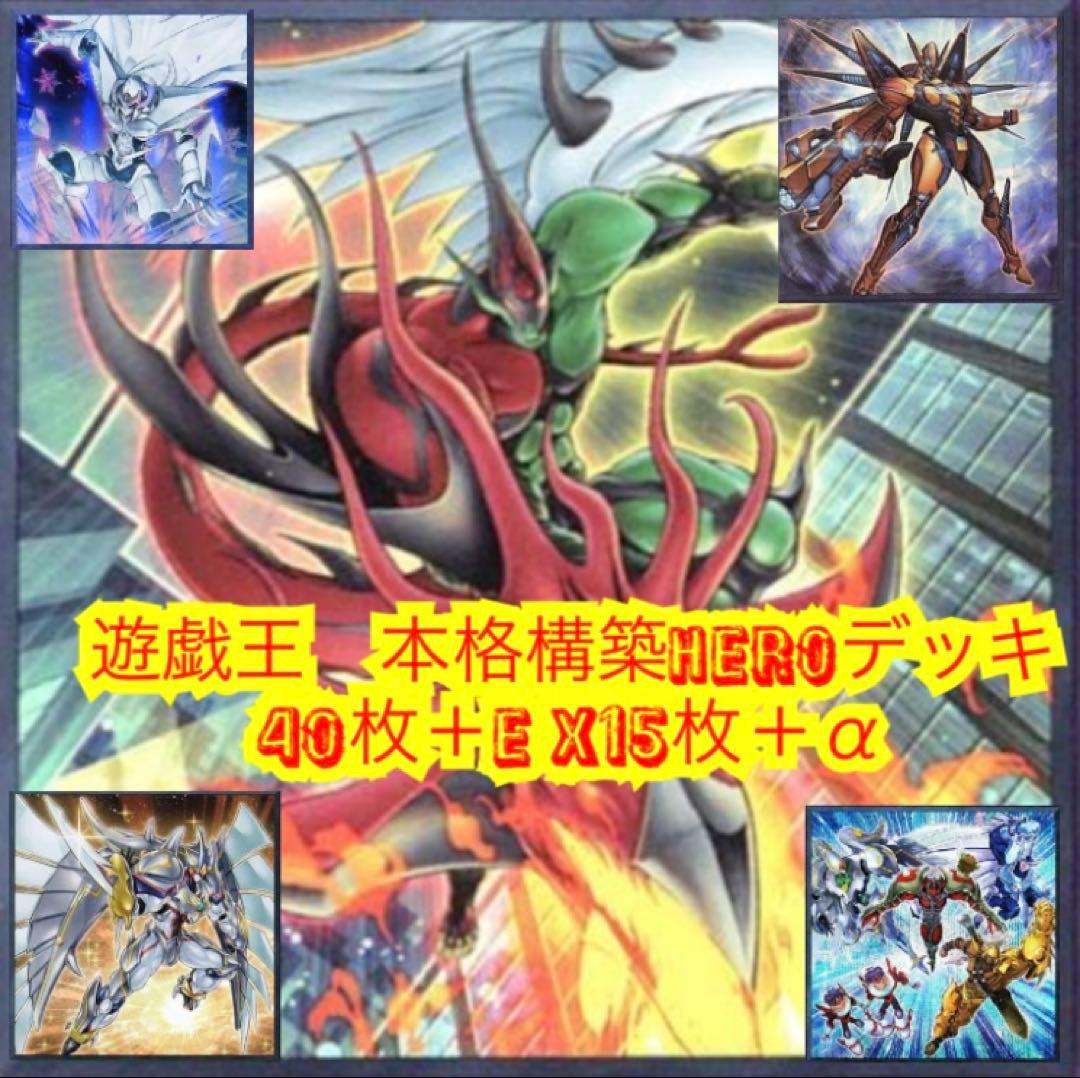 遊戯王　本格構築HEROデッキ40枚＋E X15枚＋α 遊戯王 本格構築HEROデッキ40枚＋E X15枚＋α - メルカリ