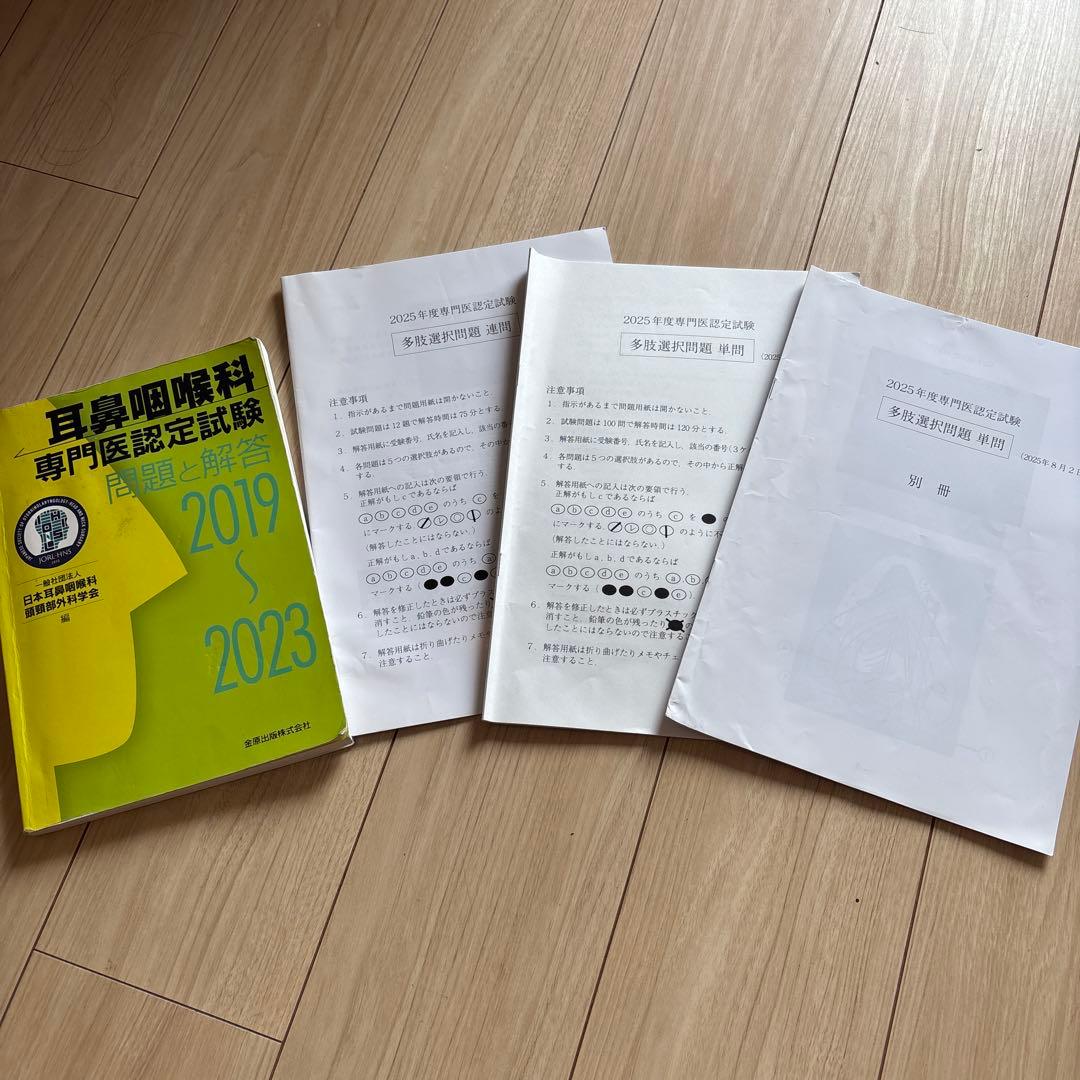 耳鼻咽喉科 専門医認定試験 2019-2023、2025 - メルカリ