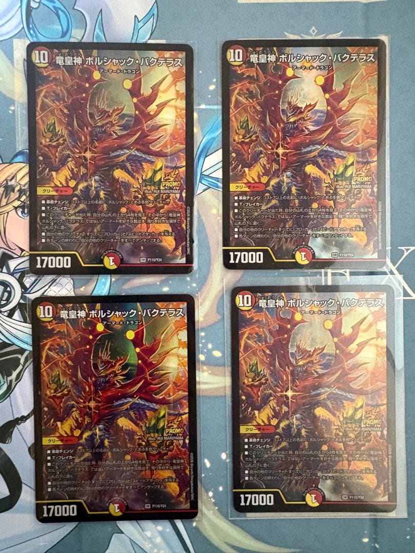 【24時間内発送追跡便】竜皇神ボルシャック・バクテラス　プロモ　新春 4枚 OR 竜皇神 ボルシャック・バクテラス 販売 | 第24期プロモーション