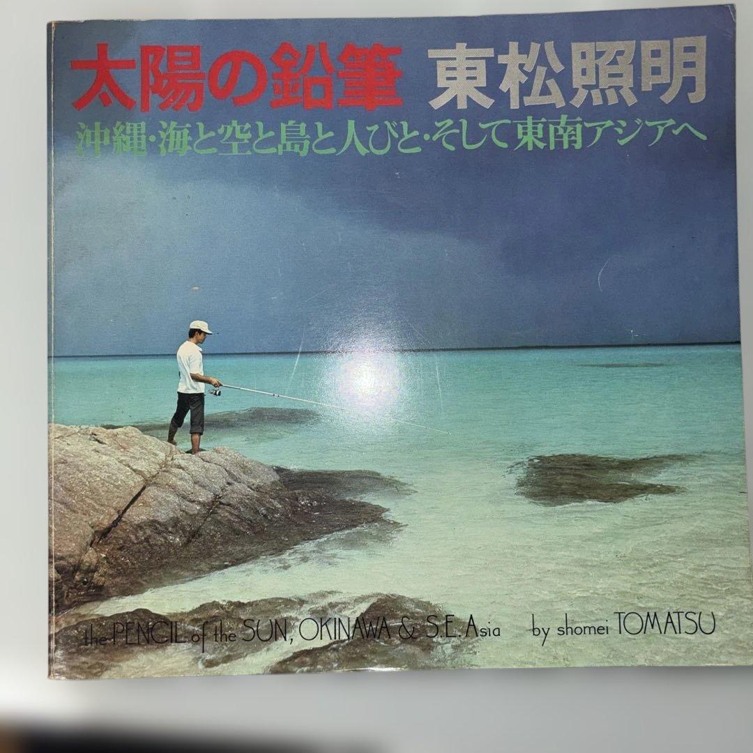 太陽の鉛筆 東松照明 新編 太陽の鉛筆 | 東松 照明, 伊藤 俊治, 今福 龍太 |本 | 通販 | Amazon