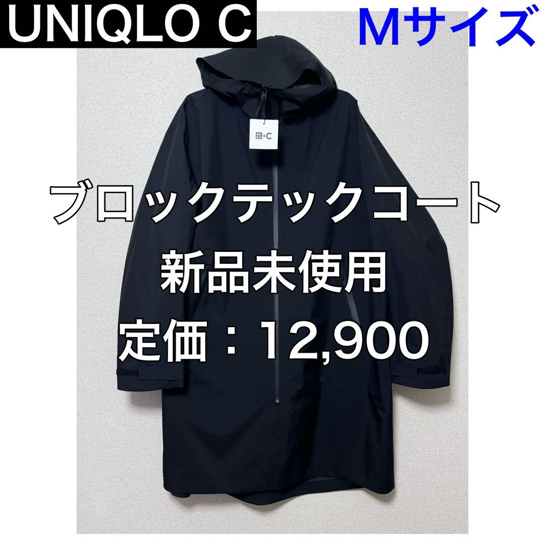 M】UNIQLO C ユニクロシー ブロックテックコート 新品未使用 2026